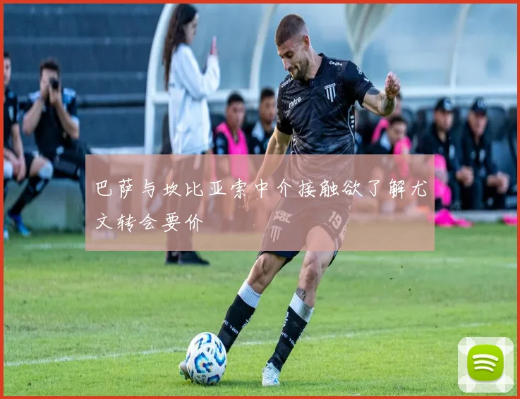 巴萨与坎比亚索中介接触欲了解尤文转会要价