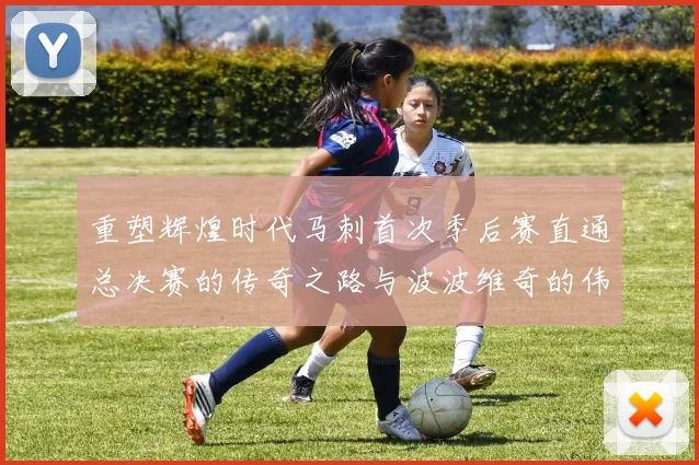 重塑辉煌时代马刺首次季后赛直通总决赛的传奇之路与波波维奇的伟大成就