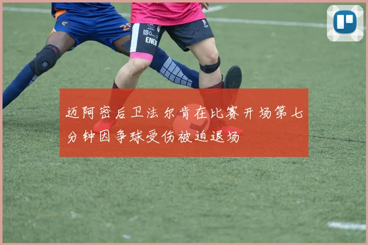 迈阿密后卫法尔肯在比赛开场第七分钟因争球受伤被迫退场