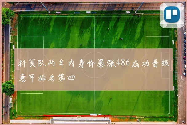 科莫队两年内身价暴涨486成功晋级意甲排名第四