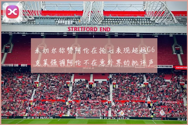 米切尔称赞阿伦在抢七表现超越G6克莱强调阿伦不在意外界的批评声音