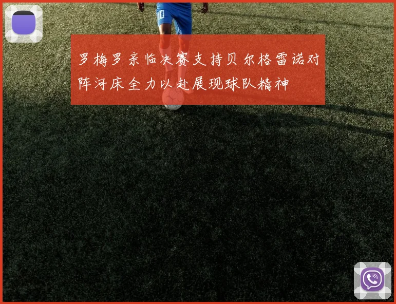 罗梅罗亲临决赛支持贝尔格雷诺对阵河床全力以赴展现球队精神