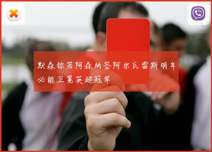 默森称若阿森纳签阿尔瓦雷斯明年必能卫冕英超冠军
