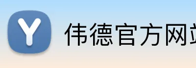 伟德官方网站 logo
